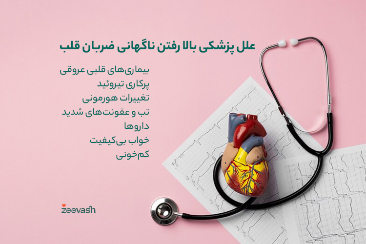 علل پزشکی بالا رفتن ناگهانی ضربان قلب